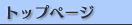 �g�b�v�y�[�W