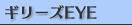 �M���[�YEYE