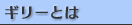 �M���[�Ƃ�
