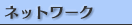 �M���[�l�b�g���[�N