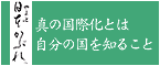 日本かぶれ