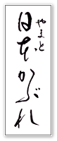 日本(やまと)かぶれ