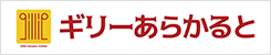 ギリーあらかると